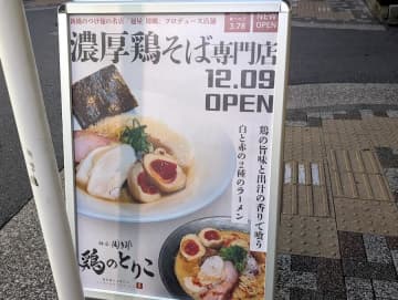 【開店】新橋「麺屋周郷 鶏のとりこ」12月9日（火）オープン！