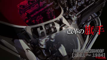 「大型より先の技術!?」「軽快で扱いやすい!」ホンダCBX400Fが実現した最先端メカの数々