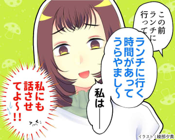 何でも「羨ましい。私は〜」話を横取りするママ友にモヤッ → 一転、私を『労う』ようになったワケ