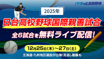「日台高校野球国際親善試合」全6試合を無料ライブ配信　12月25日から