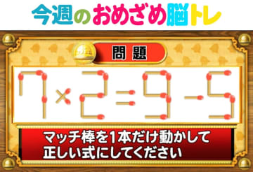 【今週のおめざめ脳トレ】マッチ棒を動かして正しい式に！2025年12月15日（月）～の問題をおさらい！【『クイズ！脳ベルSHOW』より】