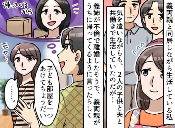 不倫 ＆ 離婚の【出戻り義姉】が横柄な態度。義両親に訴えると「あなたたちが、、、」って、はぁ？