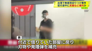 台湾無差別切りつけ事件…3人死亡、6人ケガ 男は犯行途中に武器など補充か