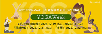 誰でも無料で参加できるオンラインヨガイベント「YOGAWeek2025 at 冬至」を開催！