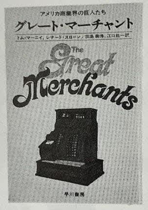 流通秀書　第8回『グレート・マーチャント』