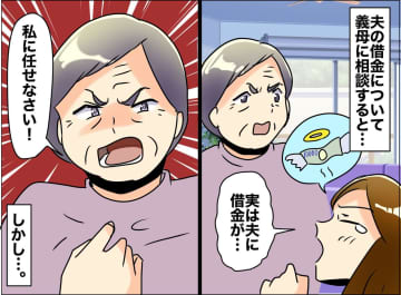 夫の借金を義母に相談したら「私に任せなさい」直後、まさかの豹変！ 義実家と絶縁させられたワケ