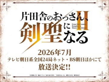 アニメ『片田舎のおっさん、剣聖になるII』は2026年7月放送開始
