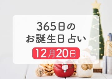 12月20日生まれはこんな人　365日のお誕生日占い【鏡リュウジ監修】
