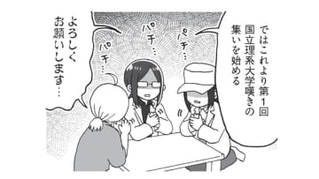 【国立理系】知名度の低さに嘆く大学達… 「電通」と名乗って勘違いされる!?【擬人化マンガ　大学あるあるこれくしょん #３】