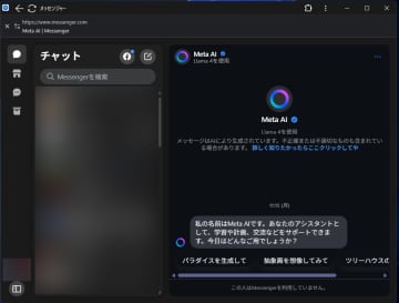 Messengerデスクトップ版終了　代替は「Web版をアプリのように使う」【Watch+】