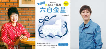 直居由美里 × 清掃芸人・マシンガンズ滝沢『ユミリー風水2026』対談　運気を上げる掃除と家の整え方とは？