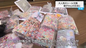 「シール交換」大ブーム！　大学教授「自己肯定感に結びつく、いい遊び」　親子関係を深める「共同注意」の効果も