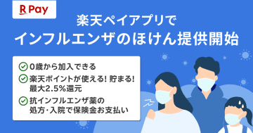 楽天ペイメントと楽天少額短期保険、「楽天ペイ」で「インフルエンザのほけん」を提供開始