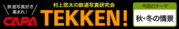 鉄道写真コンテスト「TEKKEN！」最終回！ 秋・冬の情景を切り取った最後の入選作品発表