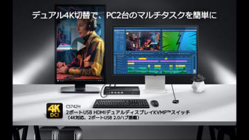 ATEN、デュアル4K対応KVMスイッチ「CS742H」発売。2台のPCを快適に切替操作、切替時も安定表示