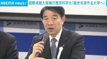国際卓越大候補の東京科学大「善き未来作る大学へ」