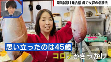 寿司店の女将（50）、4人の子育てをしながら“司法試験”に一発合格 その勉強法とは？「ノールック勉強法」「メモを見ながら唐揚げを揚げ…」