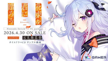 「花束を君に贈ろう-Kinsenka-」石見舞菜香さん録りおろしボイスドラマ試聴が初解禁！パッケージ版発売を記念した「Kinsenka推せ推せキャンペーン」も