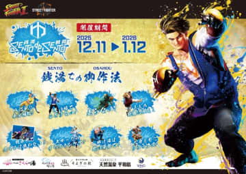 『ストリートファイター』×温浴施設のコラボイベント「SENTO DE SENTO」が示すIP活用戦略と集客効果