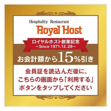 【期間限定】ロイヤルホストで15％オフ！28日まで使えるアプリ限定クーポン配布中
