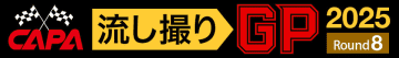 1位が毎回入れ替わる大接戦の今シーズン最終戦！「流し撮りGP 2025」第8戦の結果発表