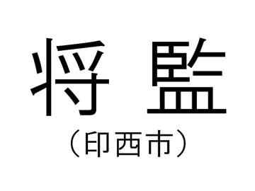 【千葉の難読地名】印西市の「将監」って何と読む？その由来は？