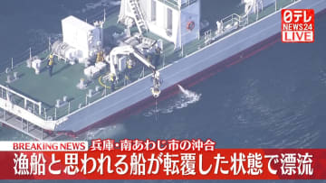 【速報】漁船とみられる船が転覆した状態で漂流　兵庫・南あわじ市の沖合