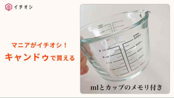 【キャンドゥ神商品】これぞ理想の計量カップ！550円「耐熱ガラス計量ボウル」は食洗器もOK！
