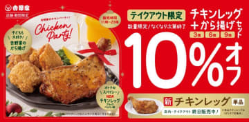 【吉野家】クリスマスにぴったりな「チキンレッグ」が期間限定で登場。「から揚げ」とのセットでお得な10％オフに。