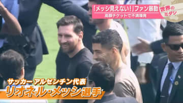 「メッシ見えない！」ファン暴動 高額チケットで不満爆発　【 #世界のミダシ 】