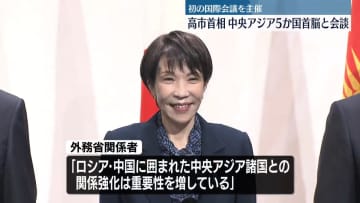 高市首相　中央アジア5か国首脳と会談　初の国際会議を主催