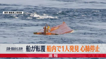 【速報】船が転覆、船内で1人発見、心肺停止　兵庫・南あわじ市沖