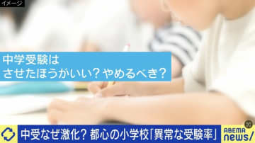 中受なぜ激化？都心では異常な受験率？専門家「多くの子どもが”スタディハイ”になってる」友だちがやってる…ではじめる家庭も