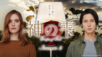 山下智久の初プロデュース作「神の雫」S2の日本版メインビジュアル＆予告編解禁