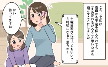 【漫画】やはり義母からの急な予定変更…イライラしないための対策とは？【気分屋すぎる義母 Vol.5】