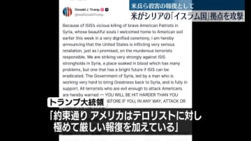 トランプ大統領　「イスラム国」拠点を攻撃したことを明らかに　“米兵ら殺害への報復”