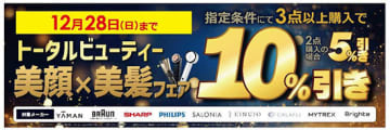 今年最後の贅沢、美顔＆美髪家電が最大10％オフ！ビックカメラでご褒美フェア開催