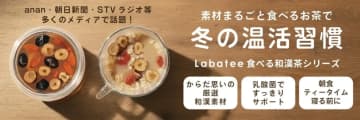 「食べる和漢茶」で温活・腸活市場を拓く、Labateeがパッケージ刷新で販路拡大