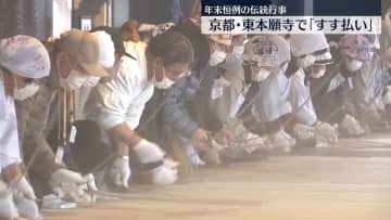 師走の伝統行事　京都・東本願寺で「すす払い」