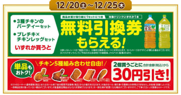 ファミリーマートでクリスマスもおトクに! チキンを2個買うごとに税込30円引きのチキンセールが本日20日(土)から開催～BE:FIRSTコラボデザインのファミチキ袋が数量限定で登場