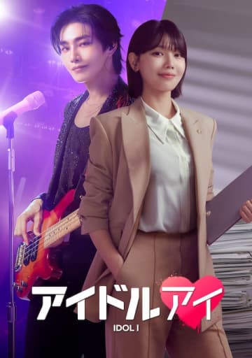 “推し”が殺人事件の容疑者に!? オタク弁護士が、推しへの愛と疑いの狭間で揺れ動く新ドラマ『アイドルアイ』がABEMAで無料配信へ！