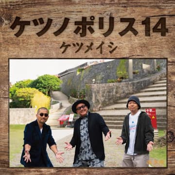 ケツメイシ、最新オリジナルAL『ケツノポリス14』ジャケ写＆収録内容公開