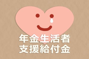 大卒で働いても「年金7万円」以下で、生活が苦しい…年金が少ないと「月4000円の給付金」がもらえると聞きましたが、自分も対象になりますか？ 支給要件を確認