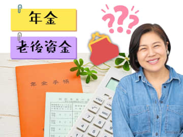 年金で「一番得をする方法」「 もらうベスト年齢」は？ 52歳・青木さやかさんがすすめられた「今できる自助努力」とは【お金のプロと考える「人生のお金」】
