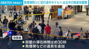 発煙弾取りに犯行途中ホテルへ 台北市の無差別襲撃