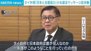 タイ外相「日本と全面協力」少女違法マッサージ店労働