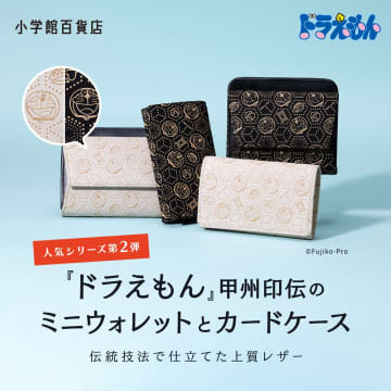 『ドラえもん』がおしゃれな「甲州印伝」デザインに　ミニウォレット＆カードケースが発売