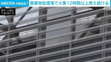 廃棄物処理場で火事 12時間以上燃え続ける