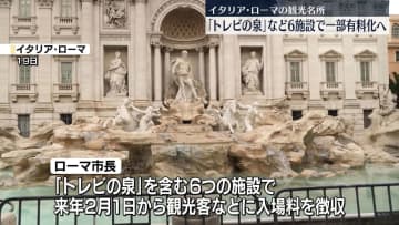 「トレビの泉」など一部時間帯で入場料徴収へ　来年2月から　イタリア・ローマ
