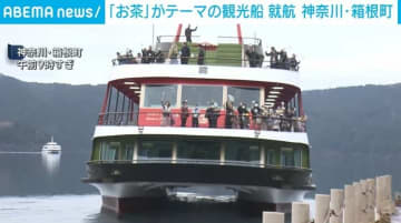 「お茶」がテーマの観光船 就航 神奈川・箱根町